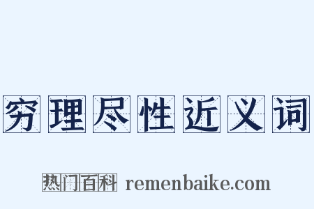 穷理尽性近义词是什么意思的图片